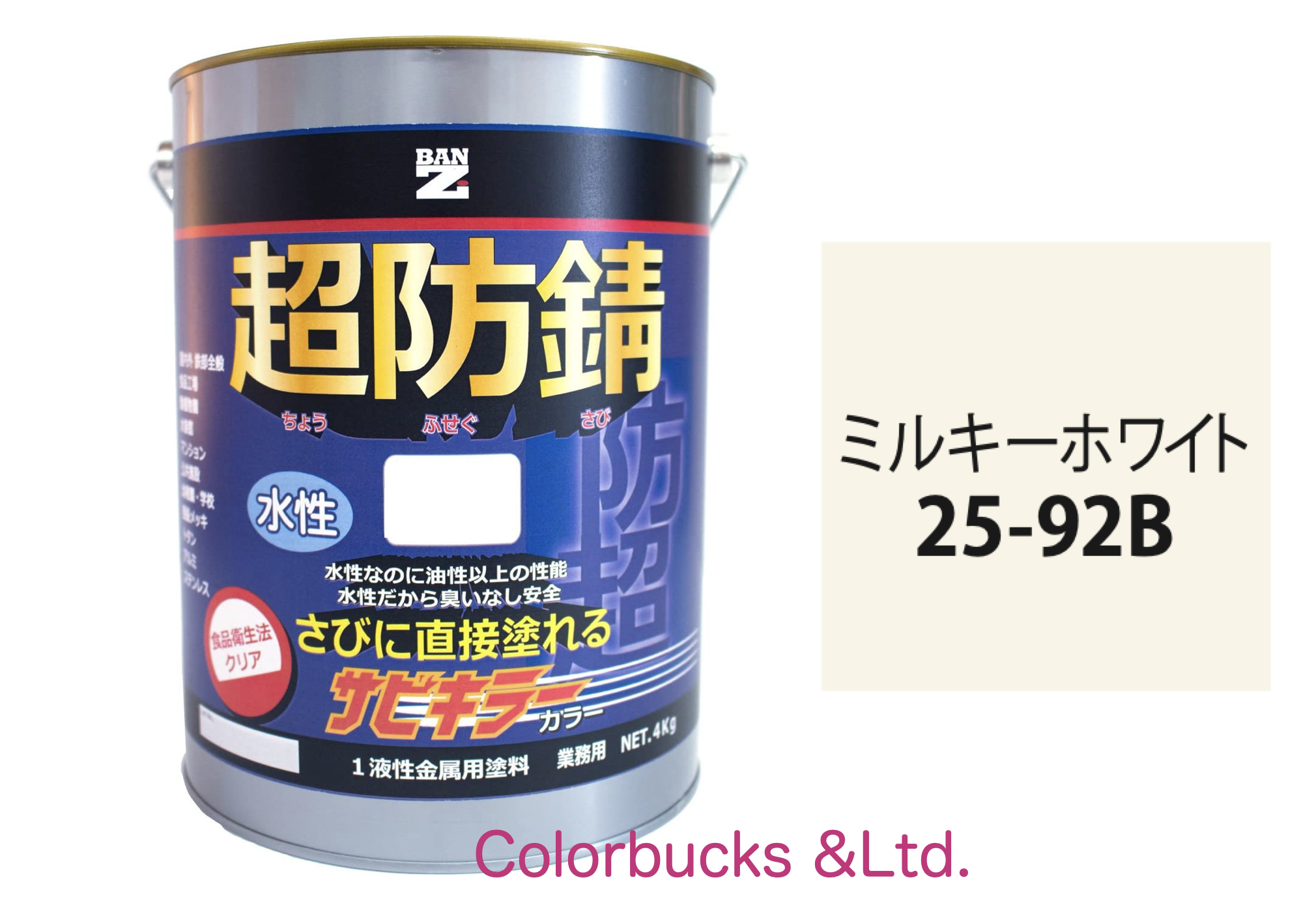サビキラーカラー ミルキーホワイト 4kg 超防錆 水性防錆塗料  BAN-ZI｜colorbucks