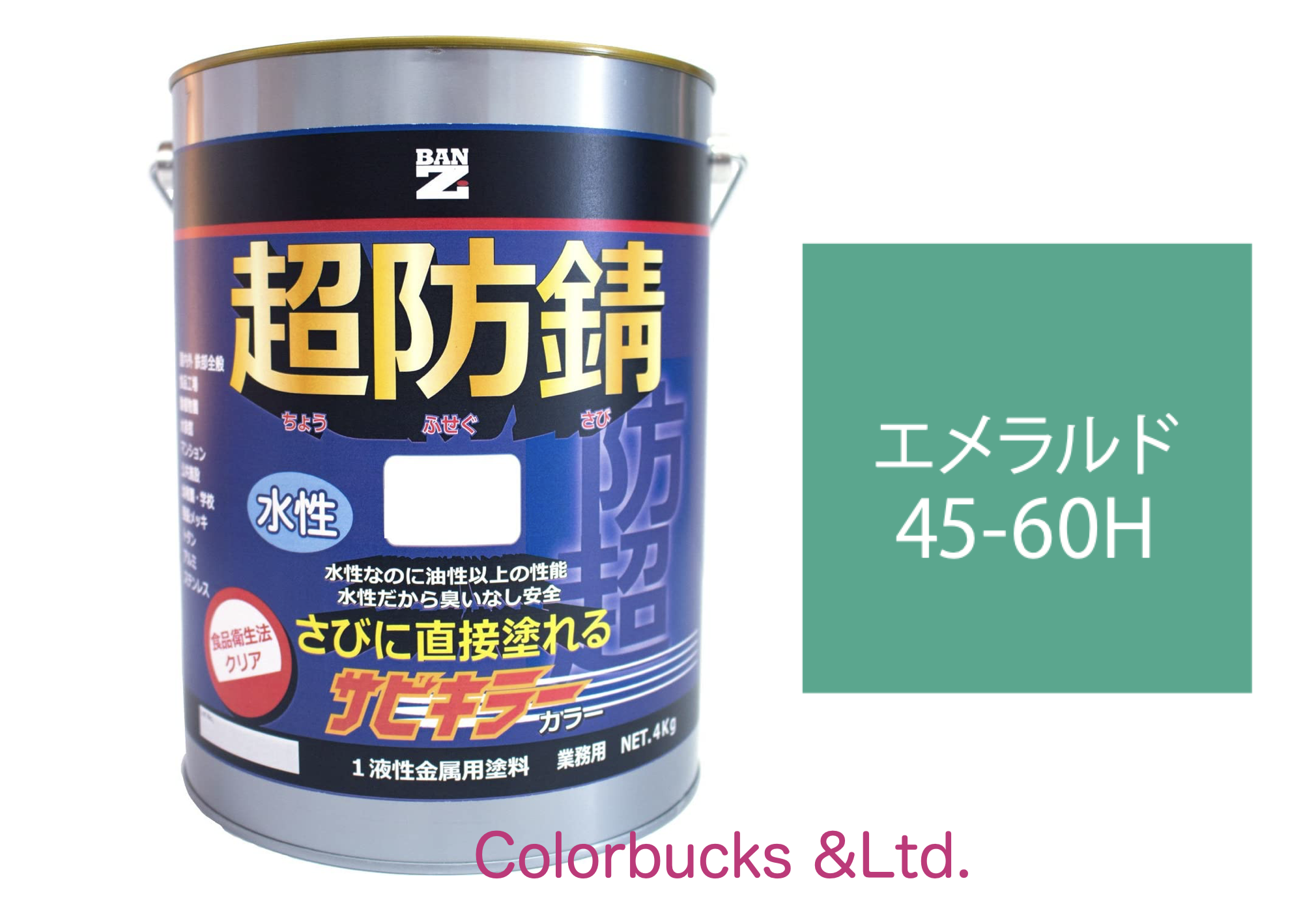 サビキラーカラー エメラルド 4kg 超防錆 水性防錆塗料  BAN-ZI｜colorbucks
