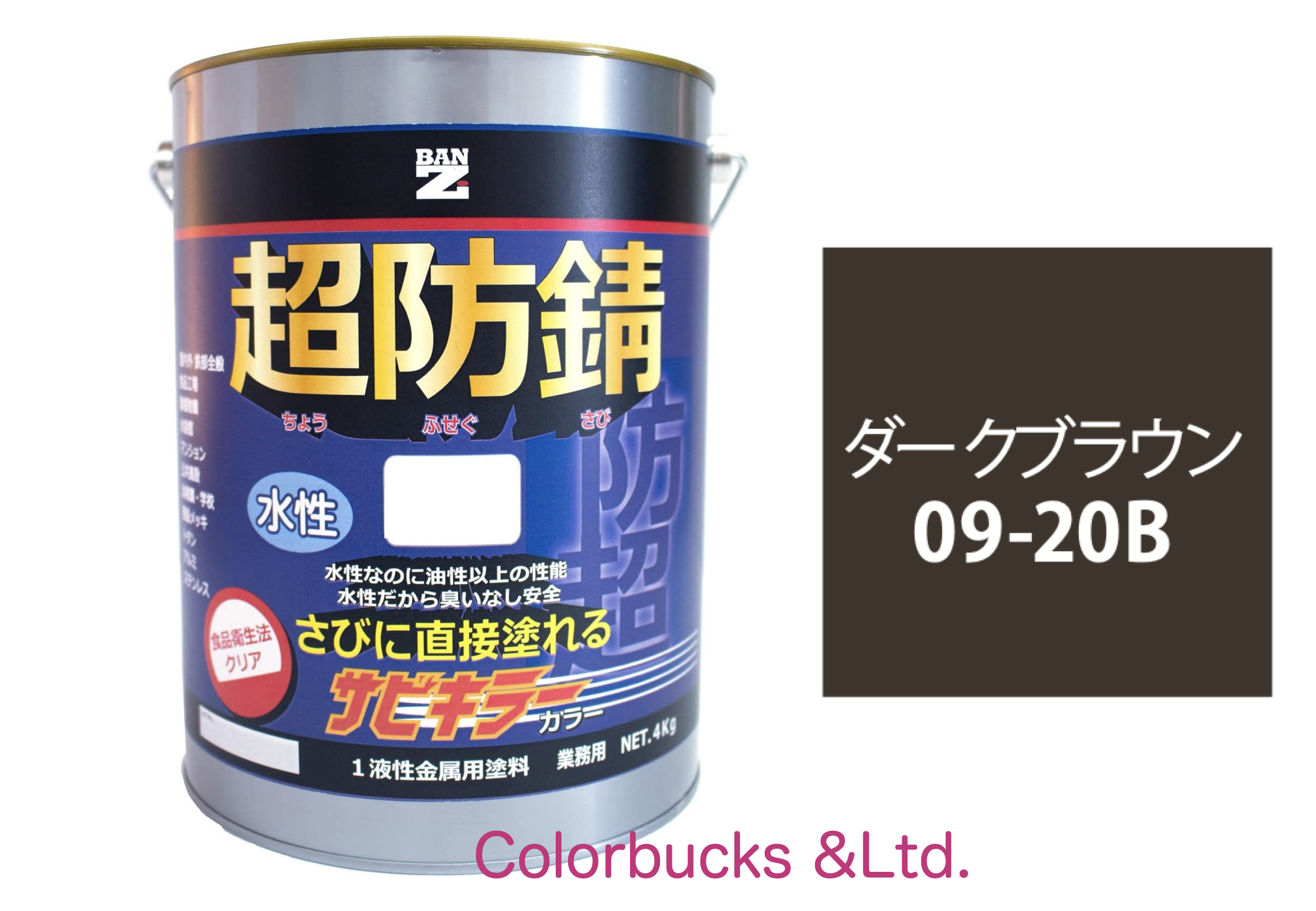 サビキラーカラー ダークブラウン 4kg 超防錆 水性防錆塗料  BAN-ZI｜colorbucks