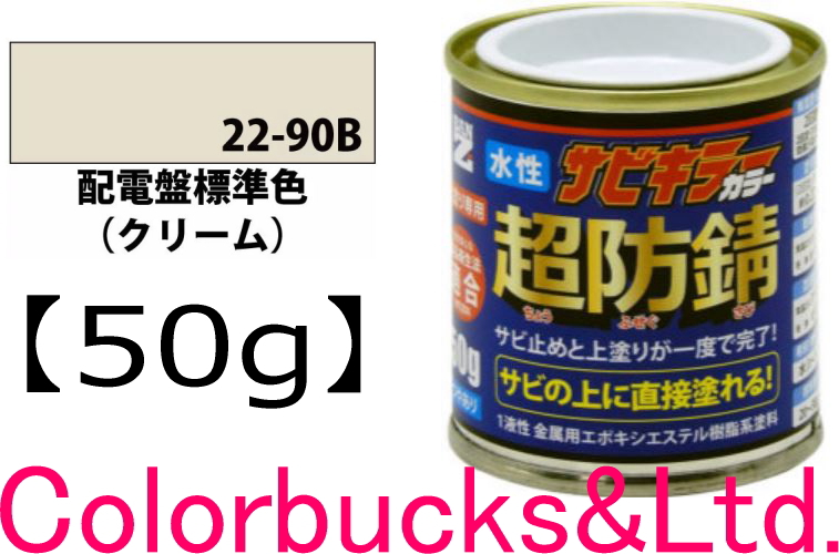 サビキラーカラー 配電盤標準色(クリーム) 50g 超防錆 水性防錆塗料  BAN-ZI｜colorbucks