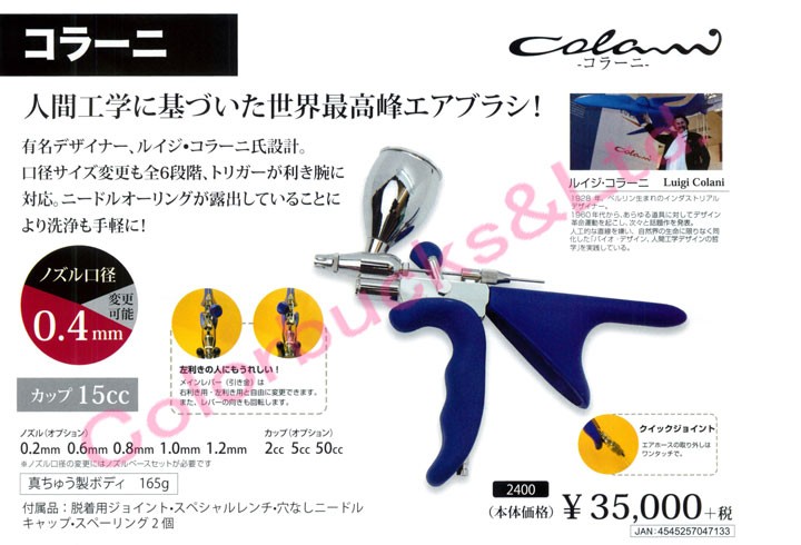 Airtex　エアブラシ　コラーニ 2400 colani ノズル口径0.4mm エアテックス