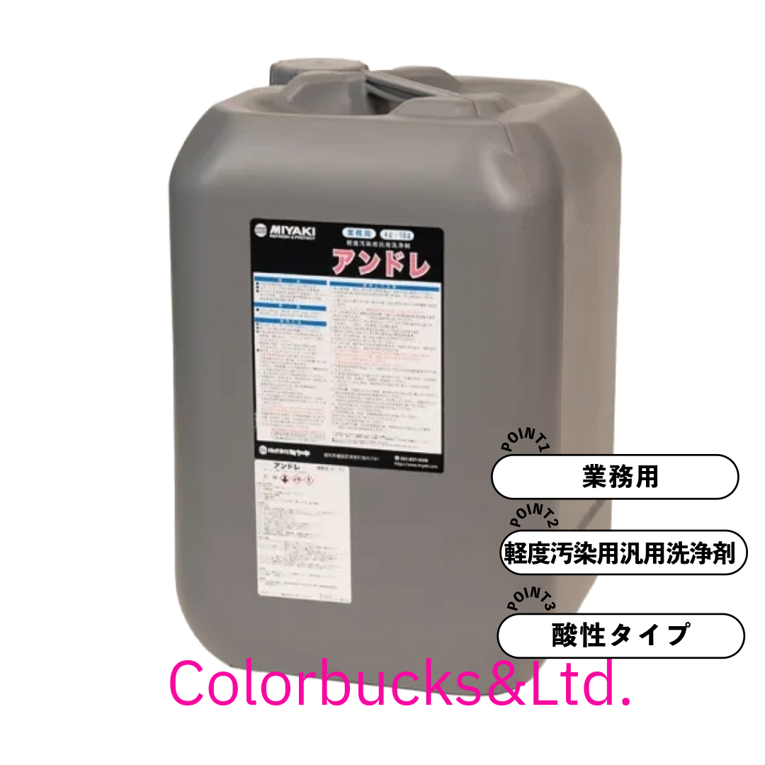 MIYAKI アンドレ 18L 軽度汚染用汎用洗浄剤 酸性