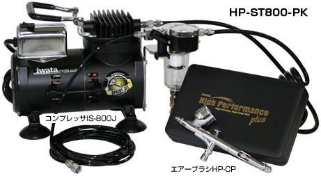 HP-ST800-PK アネスト岩田 エアーブラシ スタンダードキット : hp