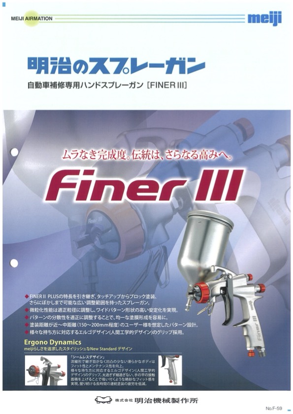 明治機械製作所 【カップ付セット】FINER3 G-14 明治 自補修専用