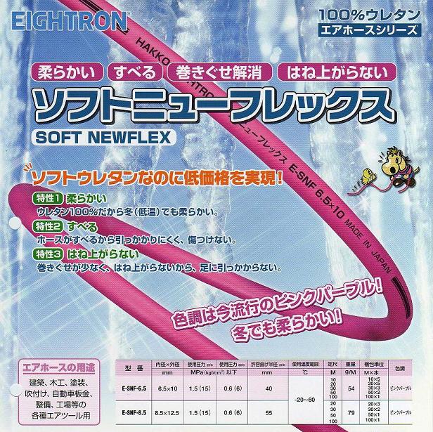 HAKKO（ハッコー） エアーホース 6.5×10Φ 5メートル売り ソフトニュー