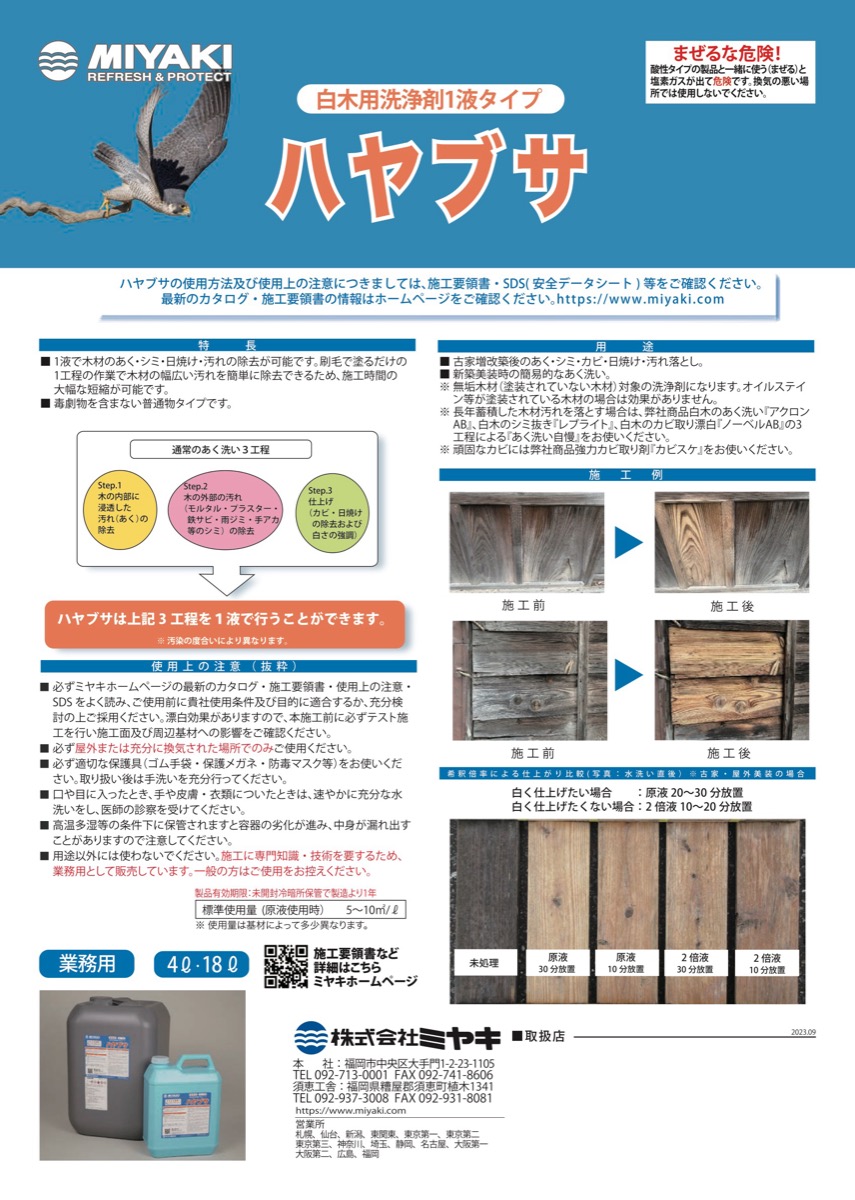 MIYAKI ハヤブサ 4L 1液タイプ 白木用洗浄剤 : Colorbucks&Ltd. - 通販 