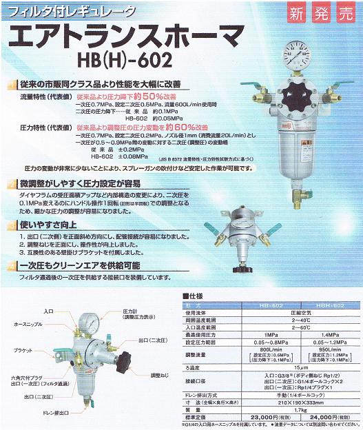 明治 エアートランスフォーマー中圧用(本体のみ) HBH-602 : hbh-602