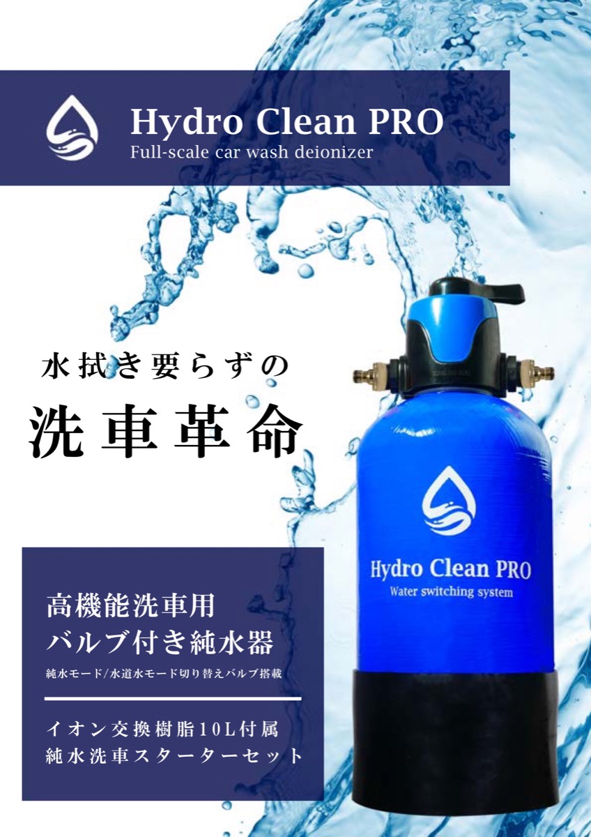 値下げ　Hydro Clean PRO　洗車用 高機能 純水器スターターセット Hydro Clean PRO 高機能洗車用バルブ付純水器 スターターセット 切替
