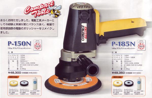 コンパクトツール P-150N 電動ダブルアクションポリッシャー