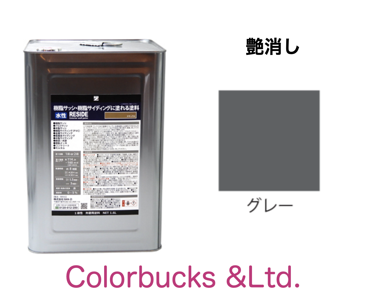 RESIDE 艶消し グレー 16kg プライマーなしで樹脂・アルミに塗装できる塗料 ＢＡＮ ＺＩ :reside 16k 5m:Colorbucks Ltd.