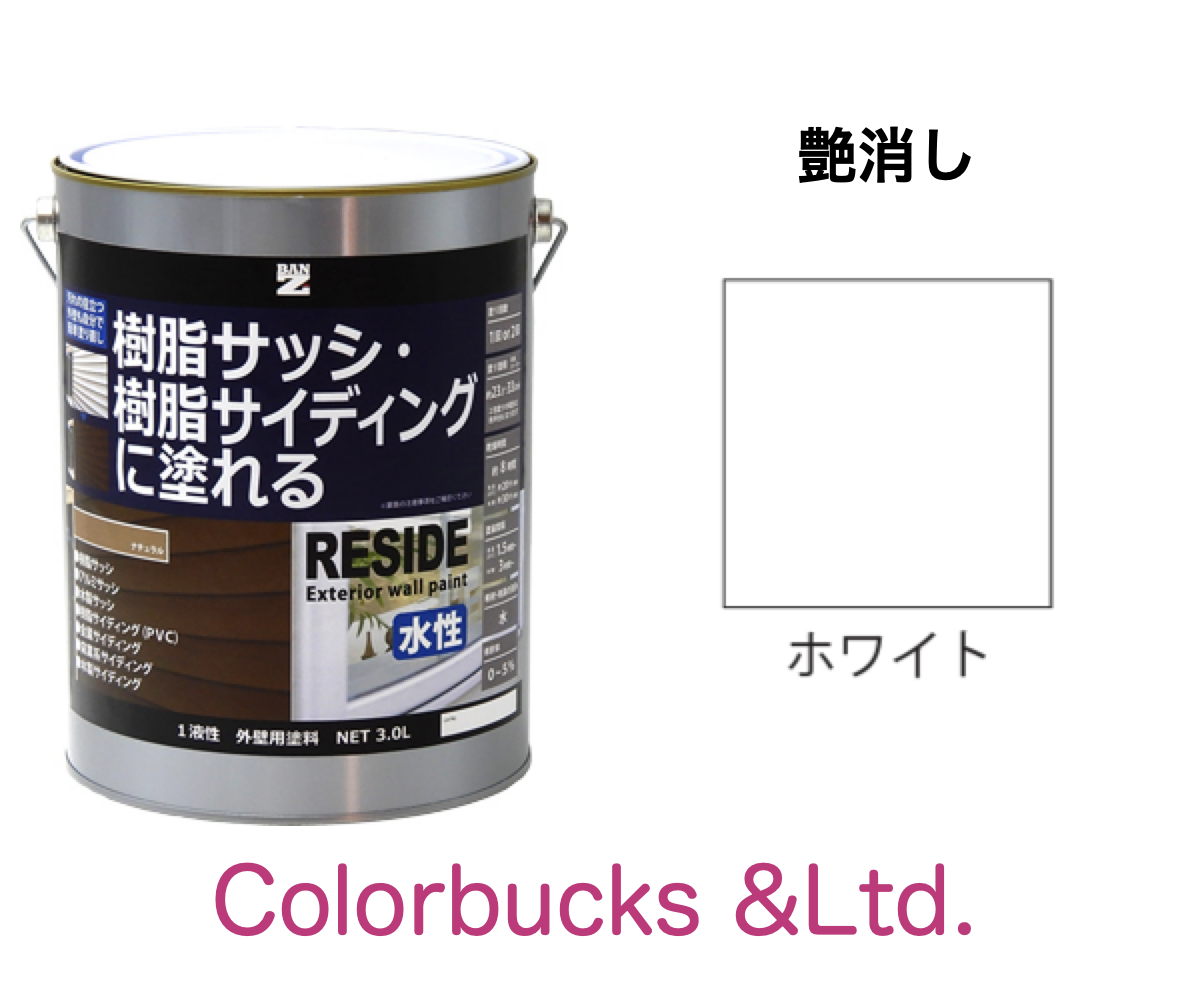 RESIDE 艶消しホワイト 0.7L プライマーなしで樹脂・アルミに塗装できる塗料 ＢＡＮ ＺＩ｜colorbucks