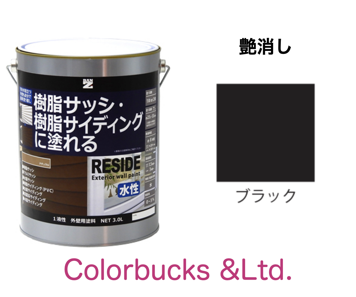 RESIDE 艶消しブラック 0.7L プライマーなしで樹脂・アルミに塗装できる塗料 ＢＡＮ ＺＩ｜colorbucks