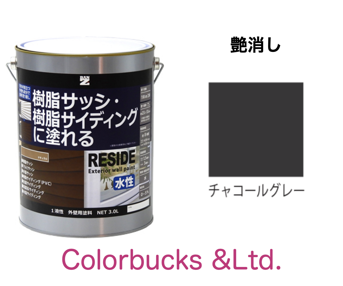 RESIDE 艶消しチャコールグレー 1.6L プライマーなしで樹脂・アルミに塗装できる塗料 ＢＡＮ ＺＩ｜colorbucks