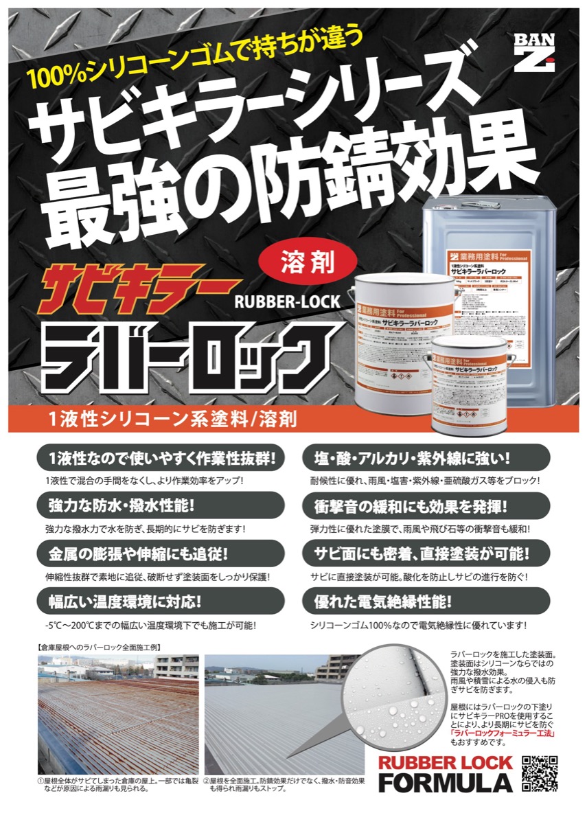 BAN-ZI サビキラーラバーロック 16kg つや消し 各色 1液型弱溶剤塗料
