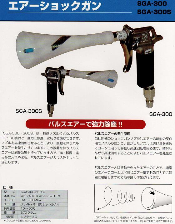 ガリュー SGA-300 300S エアーショックガン 特殊エアーブローガン