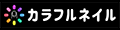 カラフルネイル ロゴ