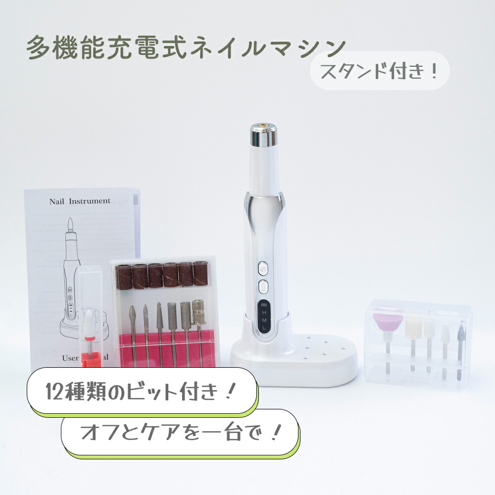 訳あり品 ネイルマシン 充電スタンド付き ネイルケア 充電式 電動