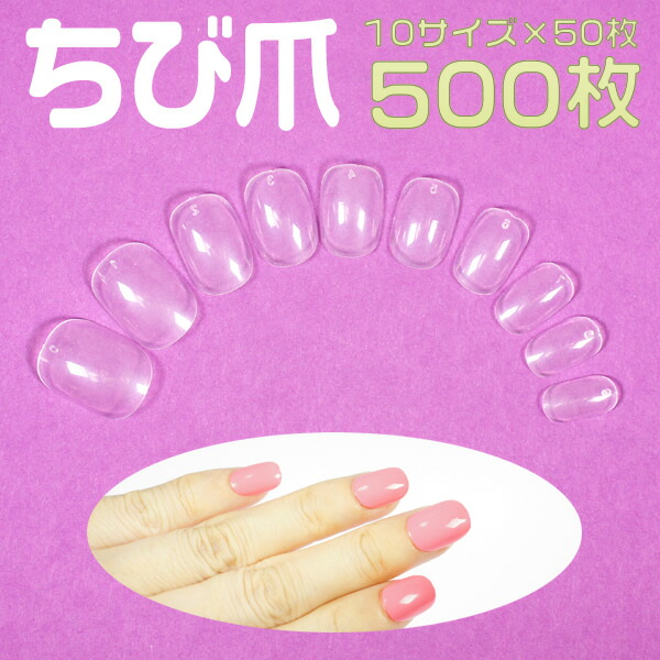 ネイルチップ ちび爪 クリア ベリーショート 超ショートサイズクリア