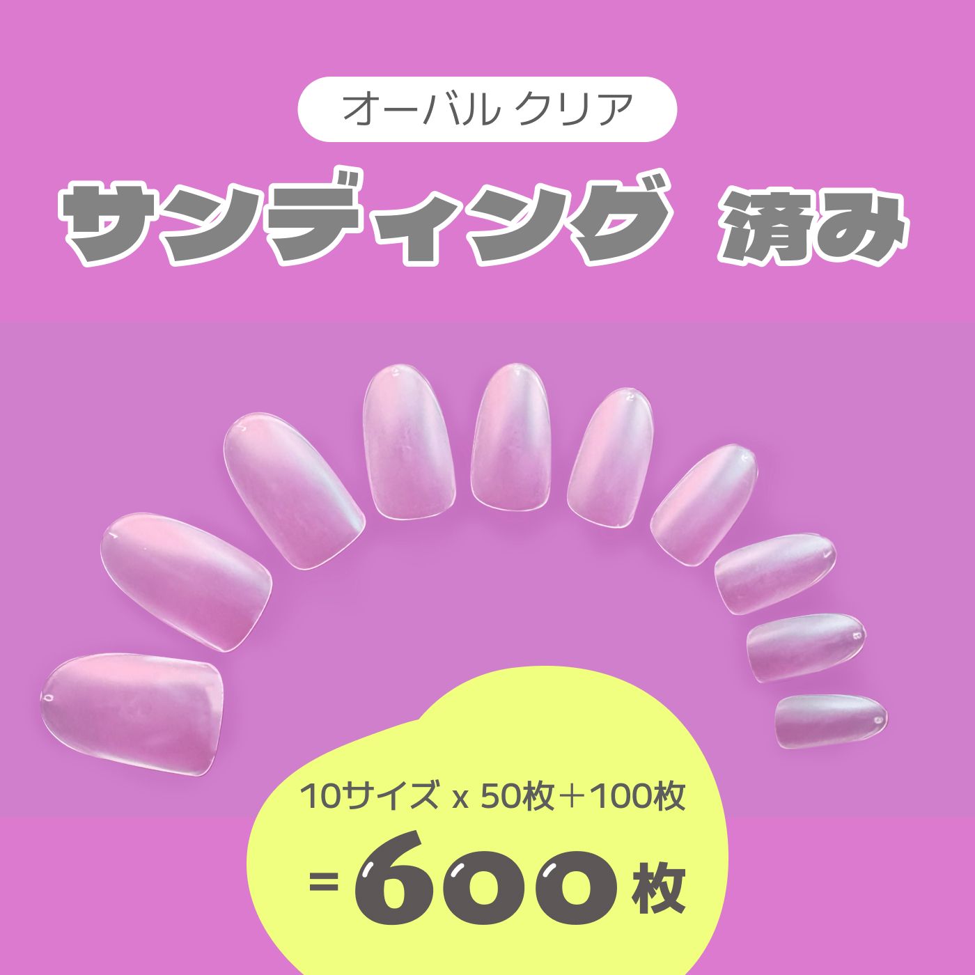ネイルチップ サンディング済み クリアミディアムオーバル 10サイズ600