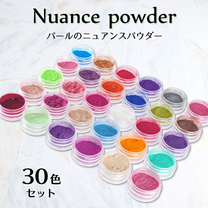 ニュアンスパウダー 30色セット パールパウダー ジェルネイル用 レジン