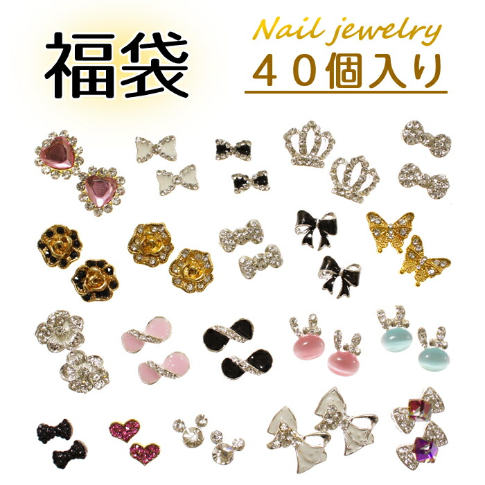 ネイルパーツ福袋 ネイルジュエリー福袋 40個 20種類入り ビジューパーツ ラインストーン