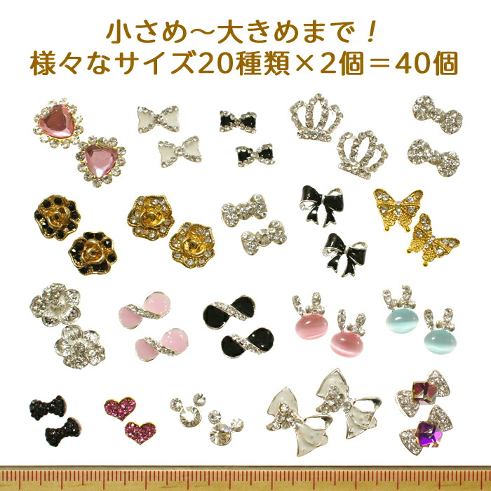 ネイルジュエリー福袋 40個 20種類入り ビジューパーツ ラインストーン