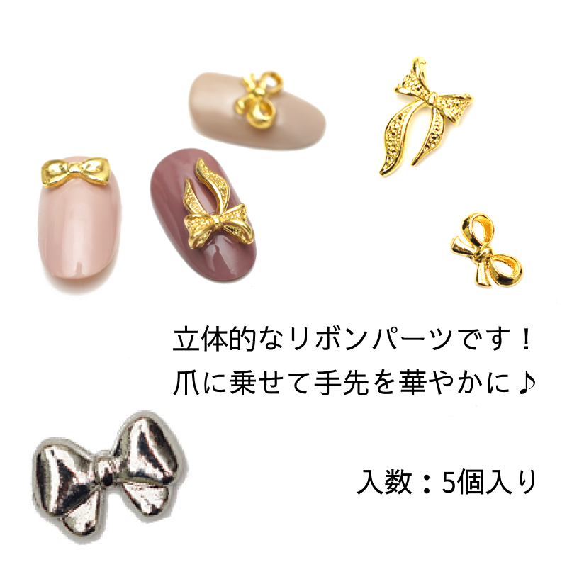 リボン ネイルパーツ 5個入り りぼん パーツ ジェルネイル シルバー