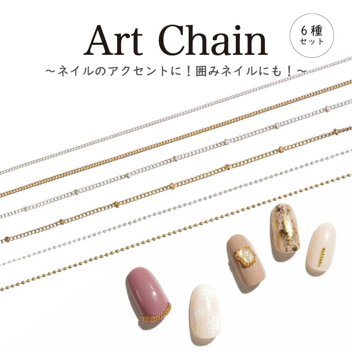 ネイルパーツ アートチェーン 6種セット メタルチェーン シルバー