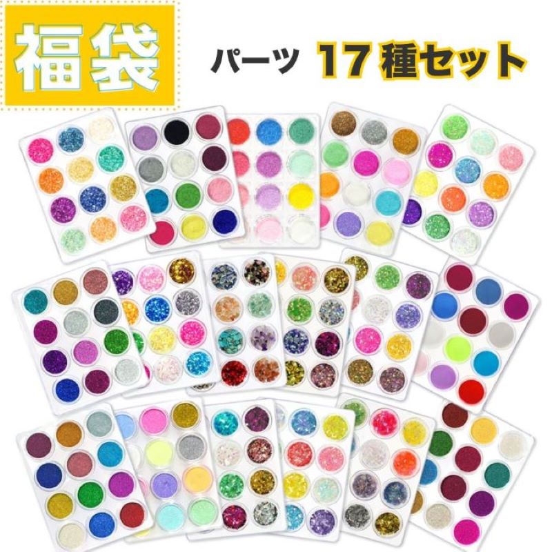 グリッター 17種類ケースセット 全204種 福袋 細かいラメ ネイルパーツ