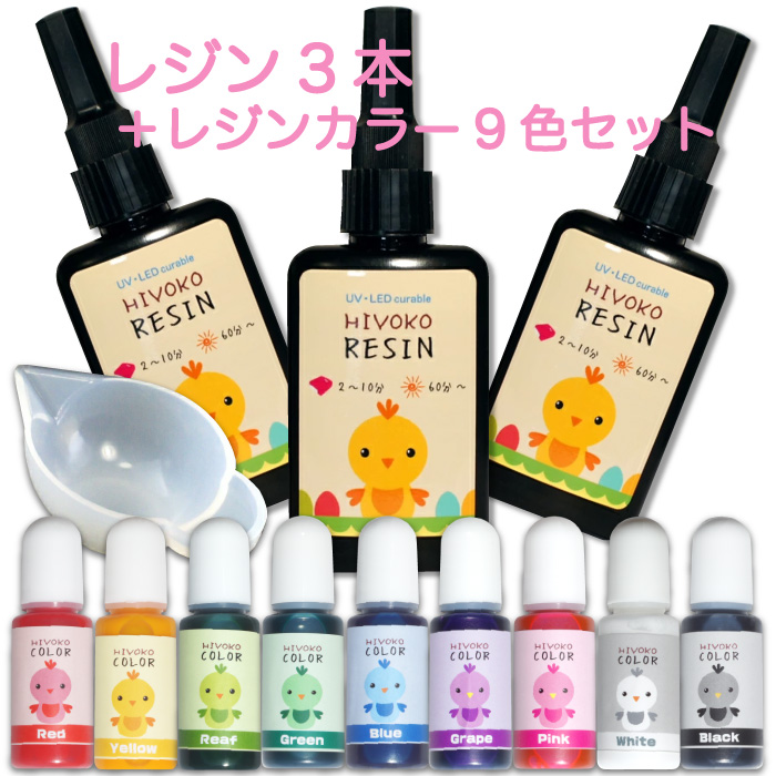 レジン液 3本 と 着色剤のセット ひよこレジン 65g LEDレジン ひよこカラー UVレジン レジンクラフト 激安 LED 大容量 ハードタイプ  ひよこレジン液