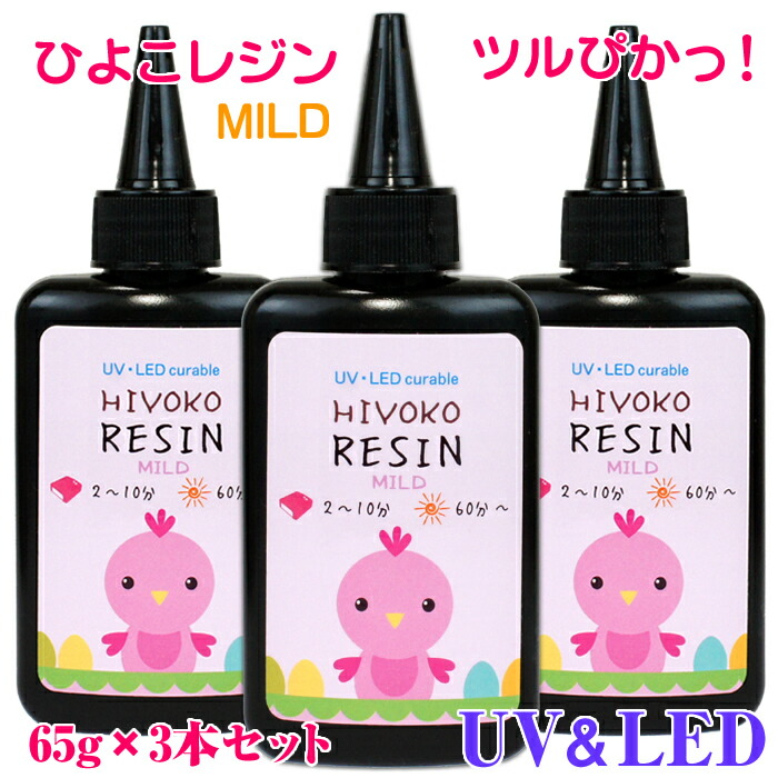 MILD レジン液 3本 と 着色剤のセット ひよこレジン 65g LEDレジン