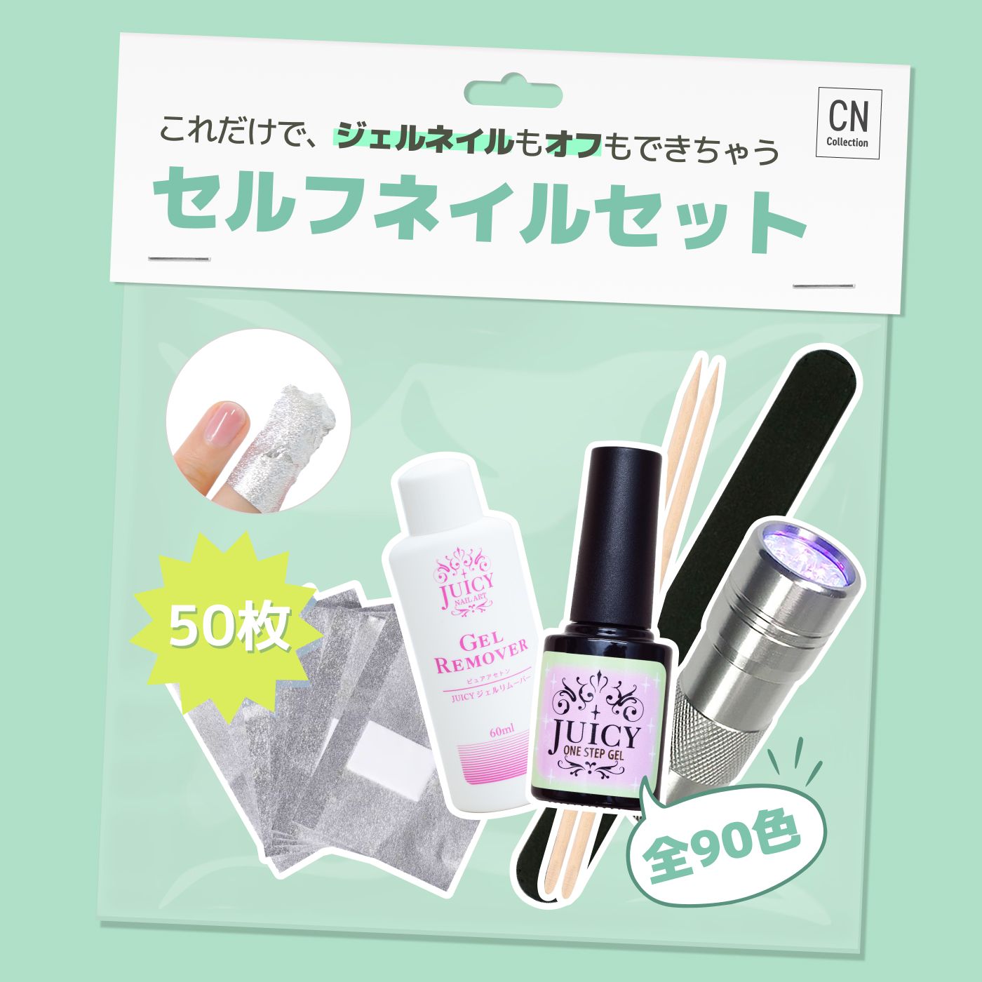 セルフネイル　セット　ジェルネイル ジェルネイル＆オフするセット S 超かんたん初めてでも30秒で完成 ワン