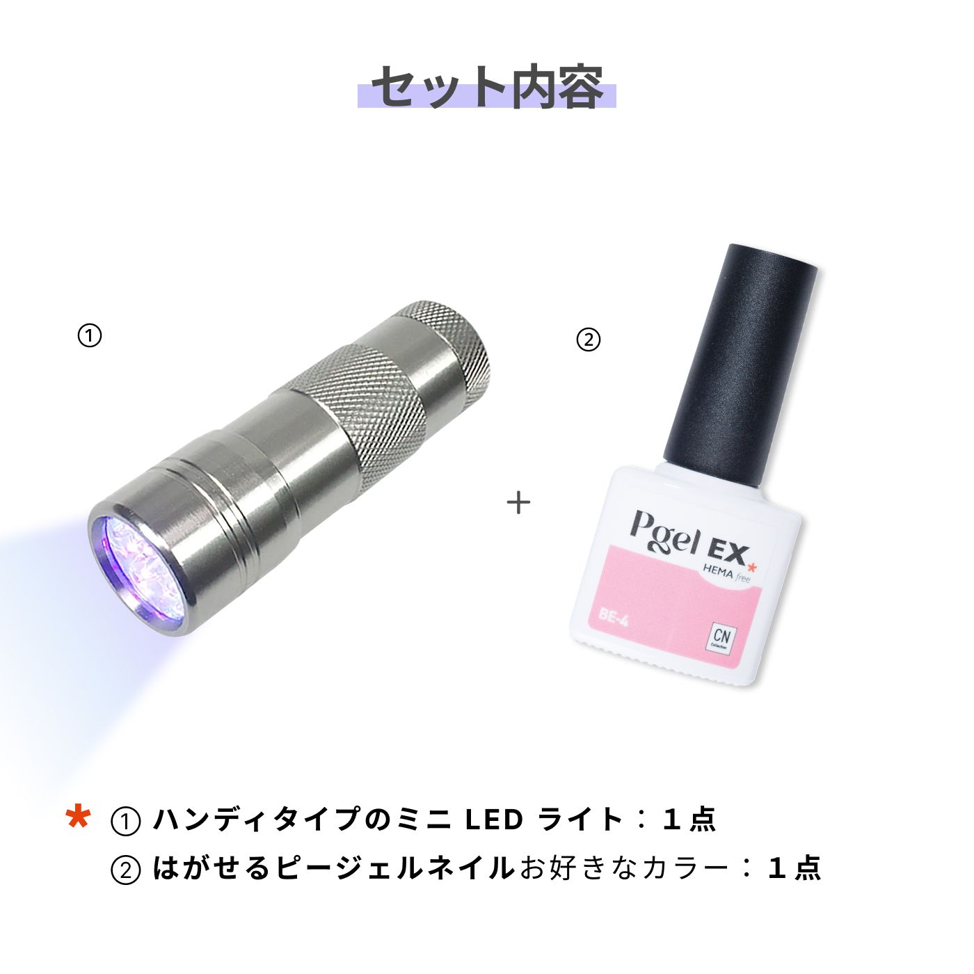 ピージェルEX ハンディミニLEDライトセット キット セルフネイルキット