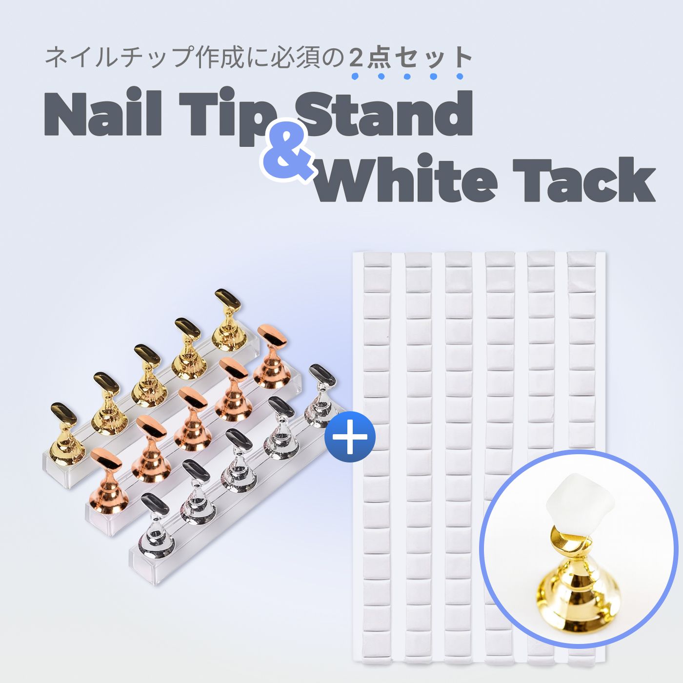 ネイルチップスタンド 接着粘土 セット 取り外せるマグネット式 ネイル