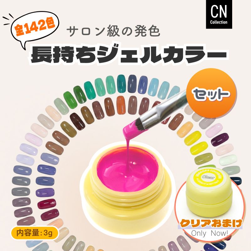142色セット クリアおまけ付 カラージェル 3g 柔らかくて塗りやすい