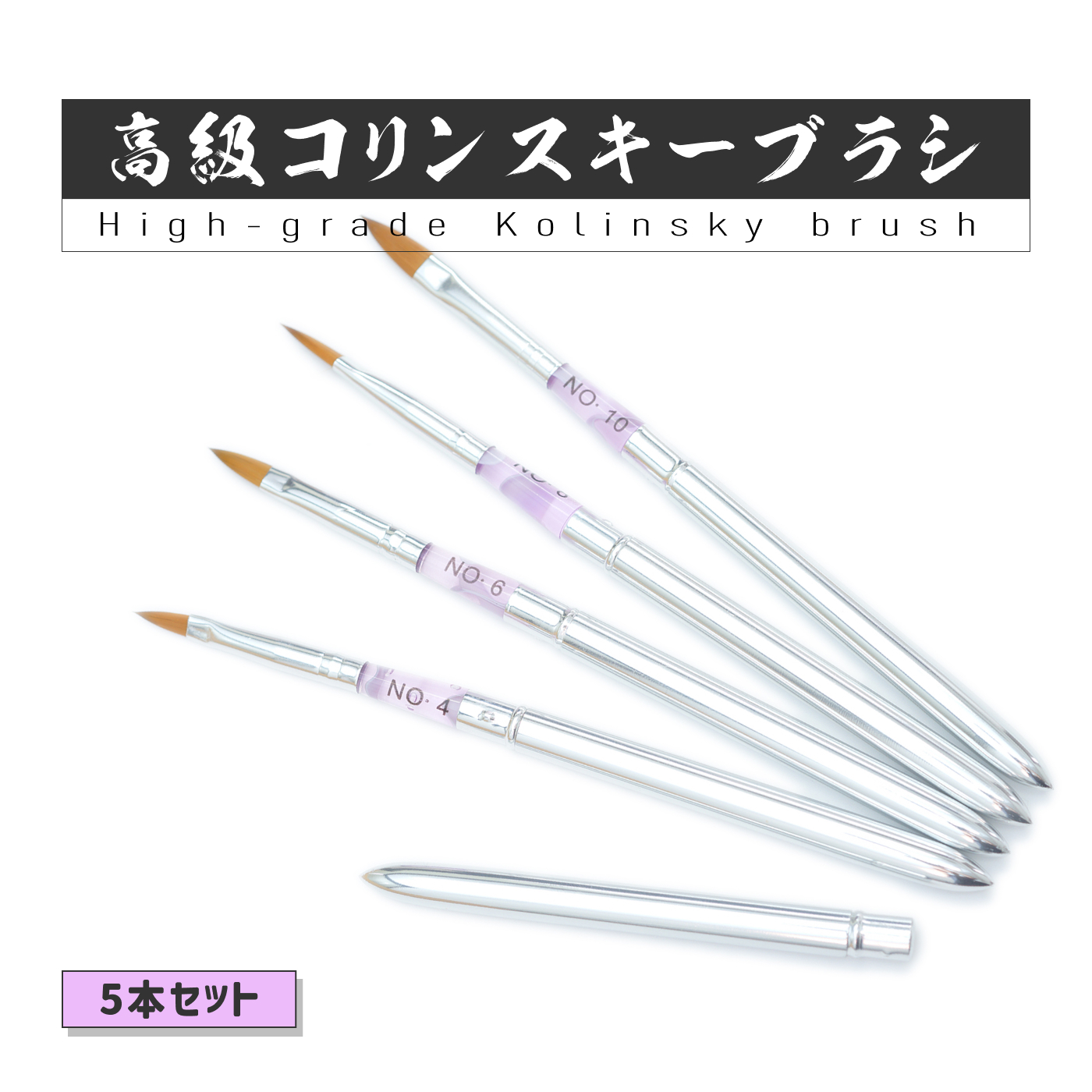 海外輸入 インボイス アクリル用コリンスキーブラシキャップ付き5サイズセット ネイルアート用品(筆など)