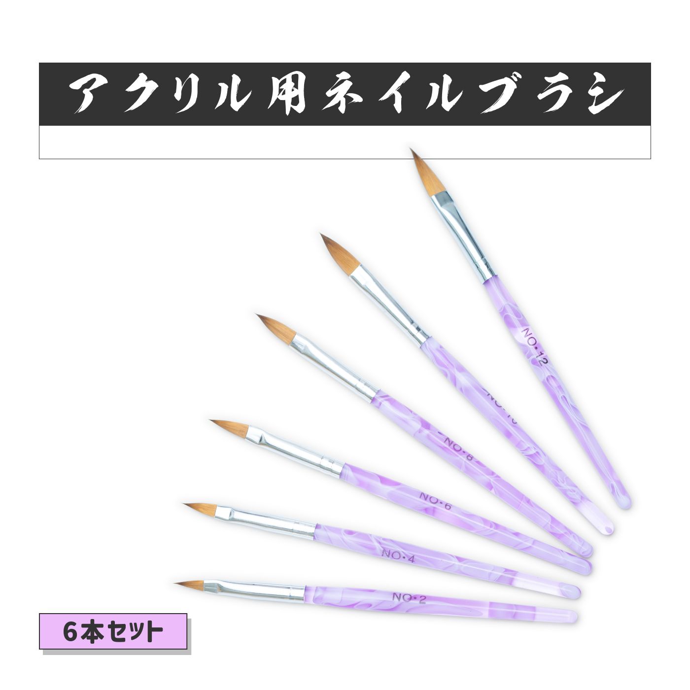 ネイル 高級コリンスキー製アクリル用ブラシ6サイズセット 筆