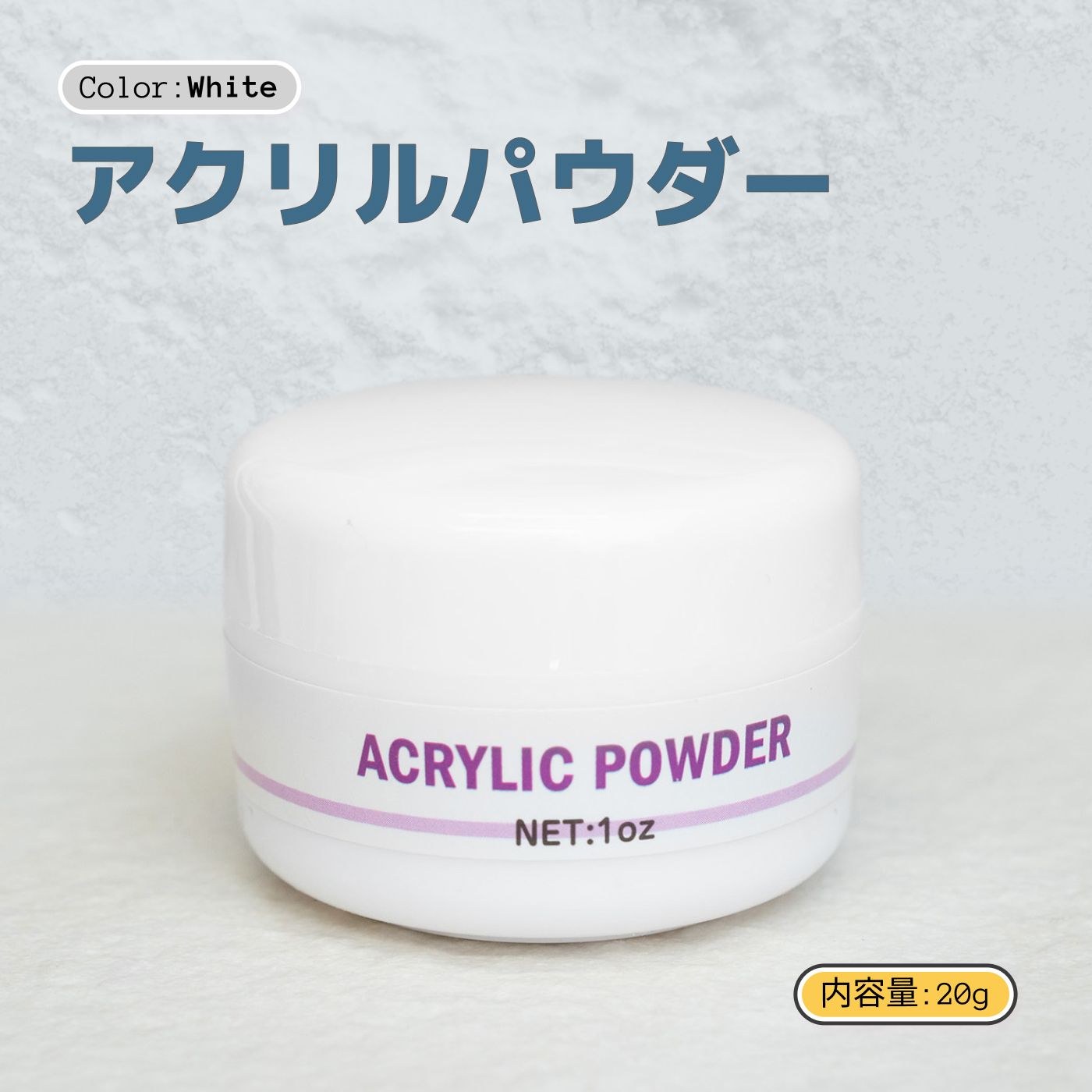 スカルプチャーネイル アクリルパウダー ホワイト たっぷり20g 宅配便