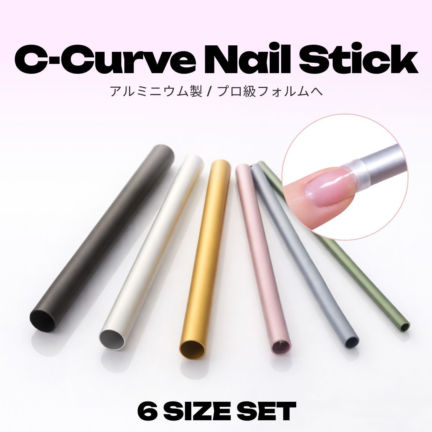 Harmonyアクリルパウダー＆Cカーブスティック ネイル Cカーブスティック6サイズセット スカルプチャー アクリル