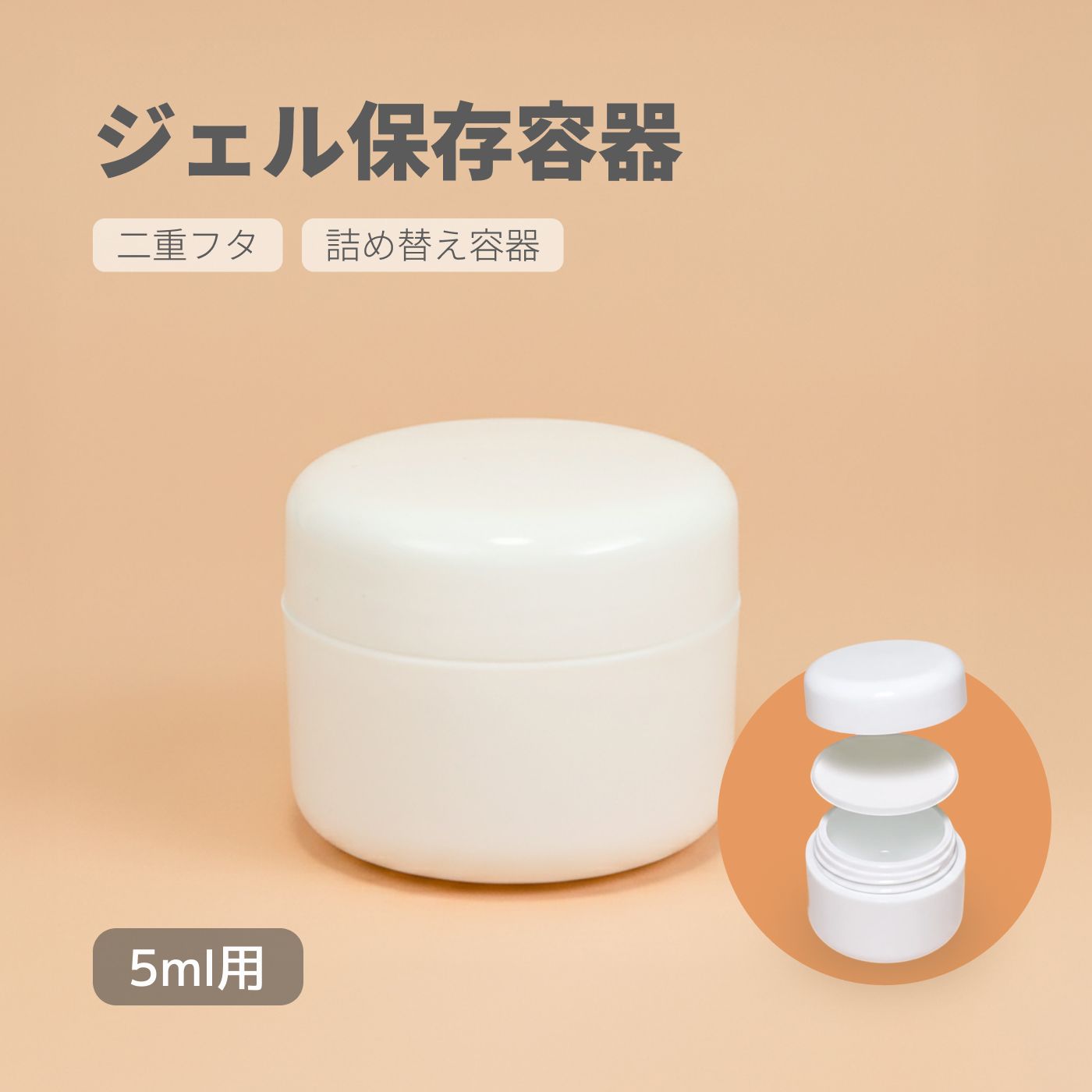 ジェルコンテナー 2重構造 ジェル保存容器 クリーム容器 化粧品小分け