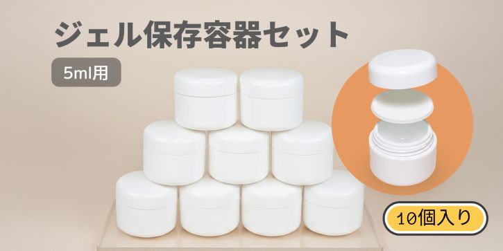 ジェルコンテナー 2重構造 ジェル保存容器 クリーム容器 化粧品小分け