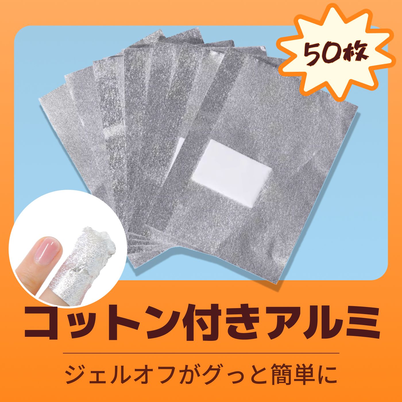 ジェルネイル オフ用 アルミホイル 1800枚程 ジェルネイルをオフするコットンとアルミホイル ジェルリムーバーと