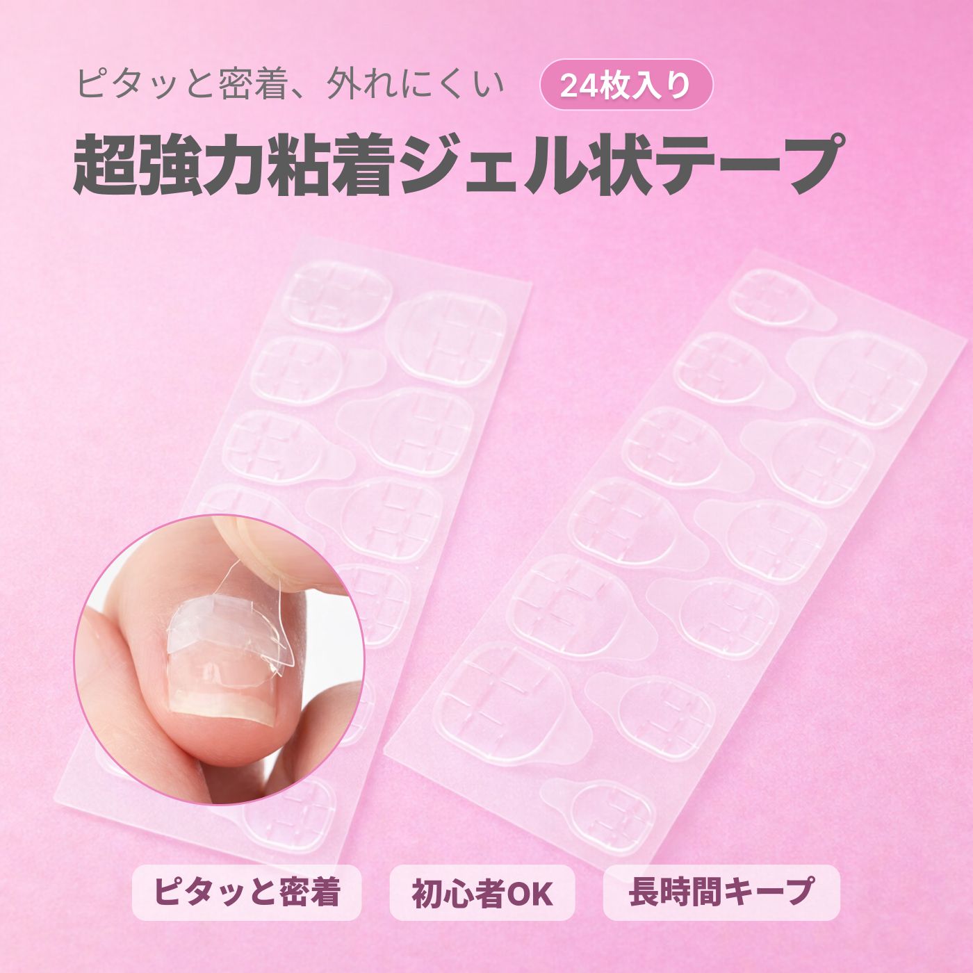 厚みがあるネイルチップ用両面テープ 超強力粘着ジェル状テープ 12本指