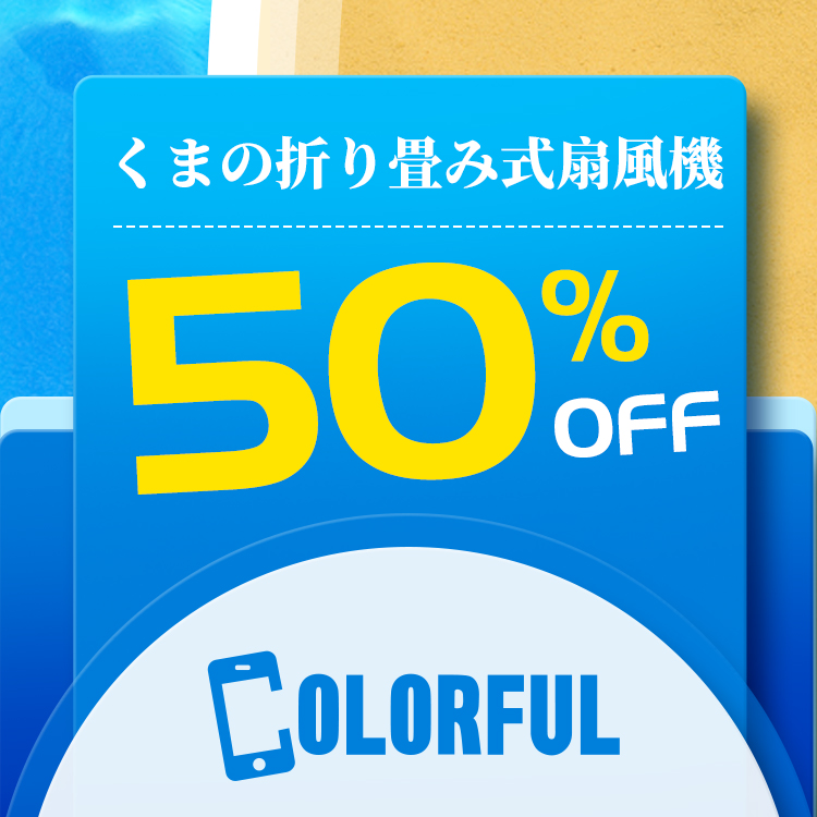 保護フィルムのColorfulの「PayPayジャンボキャンペーン限定クーポン」のクーポン