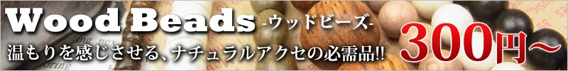 ウッドビーズ覧
