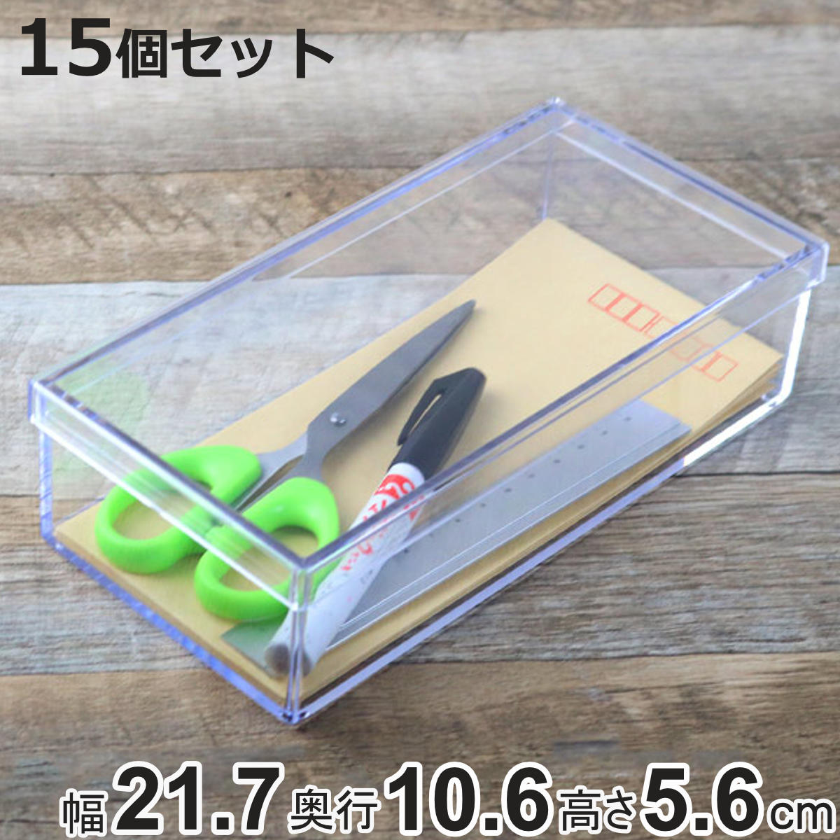 クリアケース フタ付き 幅21.7×奥行10.6×高さ5.6cm 小物入れ ふた付き