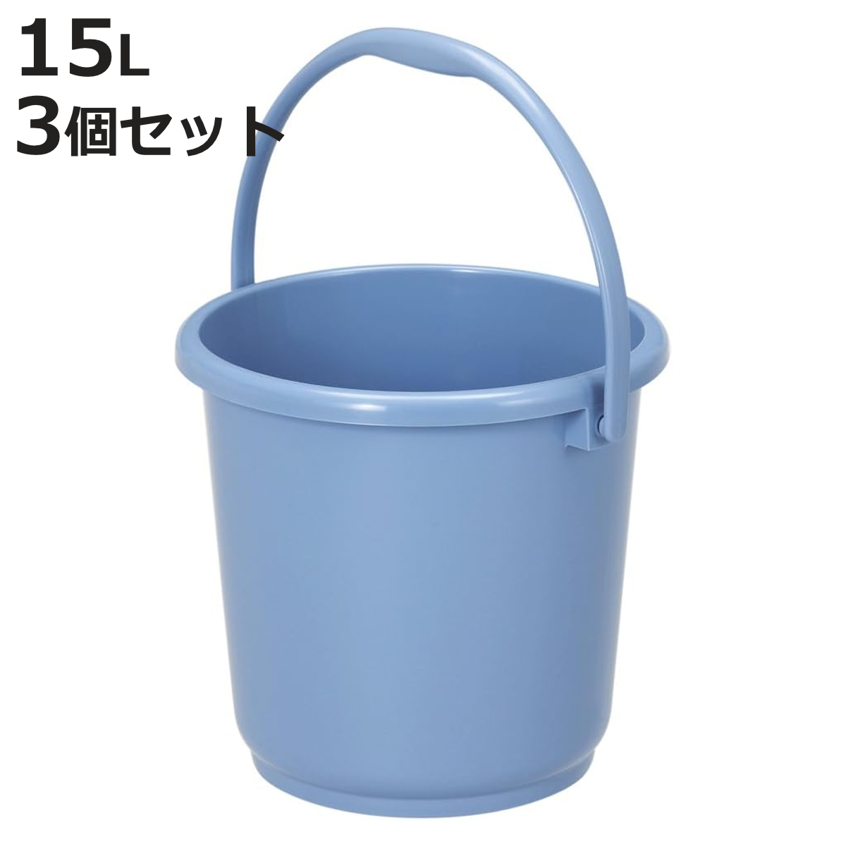 バケツ 15L 3個セット ニューセレクトバケツ 本体 （ ばけつ 13リットル 目盛り付き 清掃用具 清掃用品 食品衛生法適合 ）