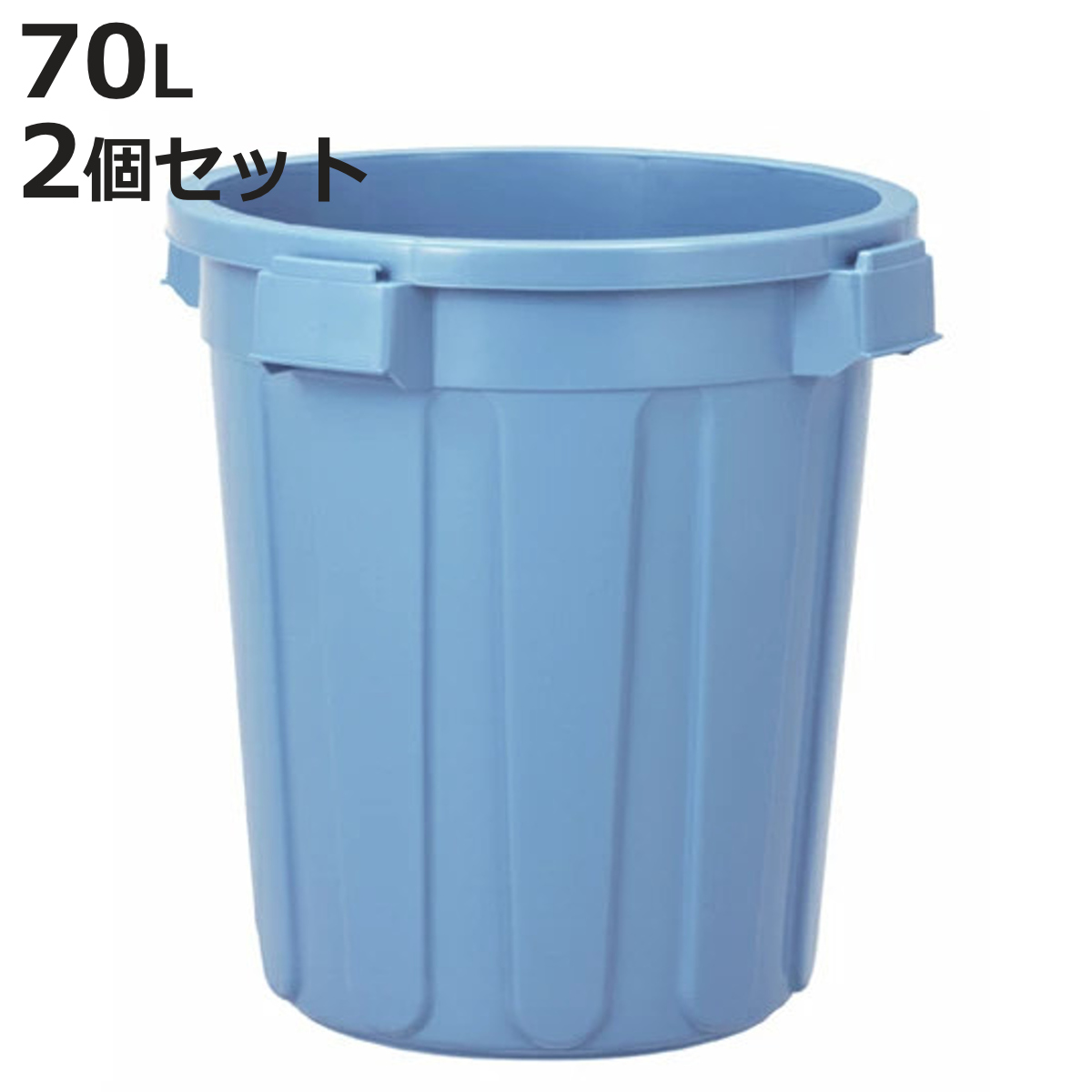 ゴミ箱 70L 2個セット 本体のみ 丸型 ニューセレクトペール （ ごみ箱 70リットル 本体 ペール ふた別売り 大容量 ブルー 大きい 屋外 ）