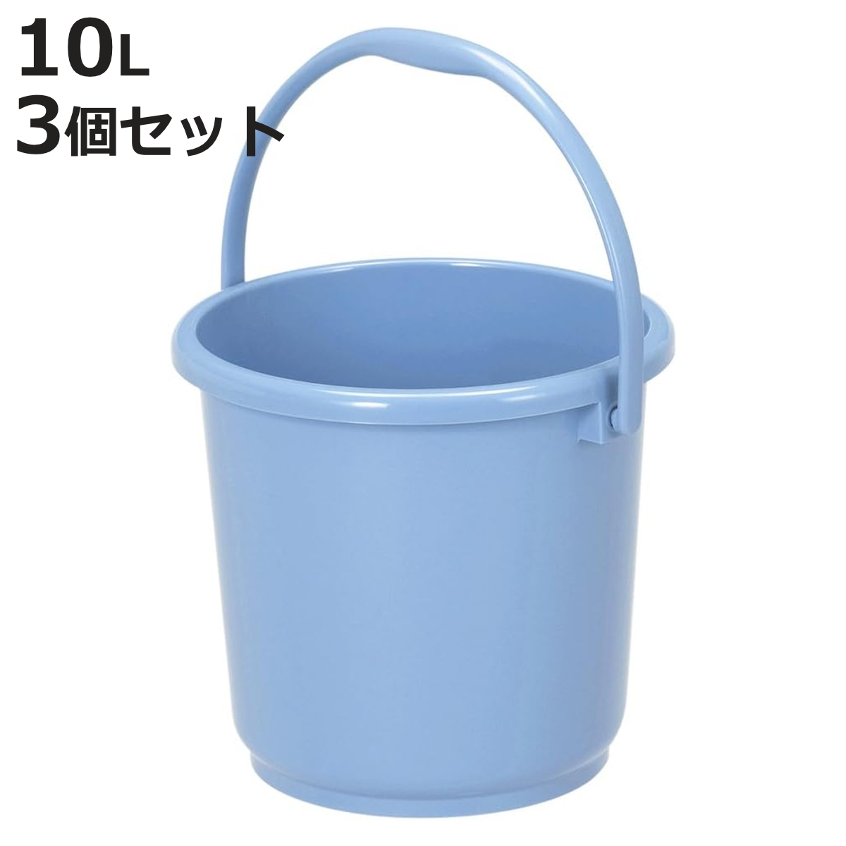 バケツ 10L 3個セット ニューセレクトバケツ 本体 （ ばけつ 10リットル 目盛り付き 清掃用具 清掃用品 食品衛生法適合 ）