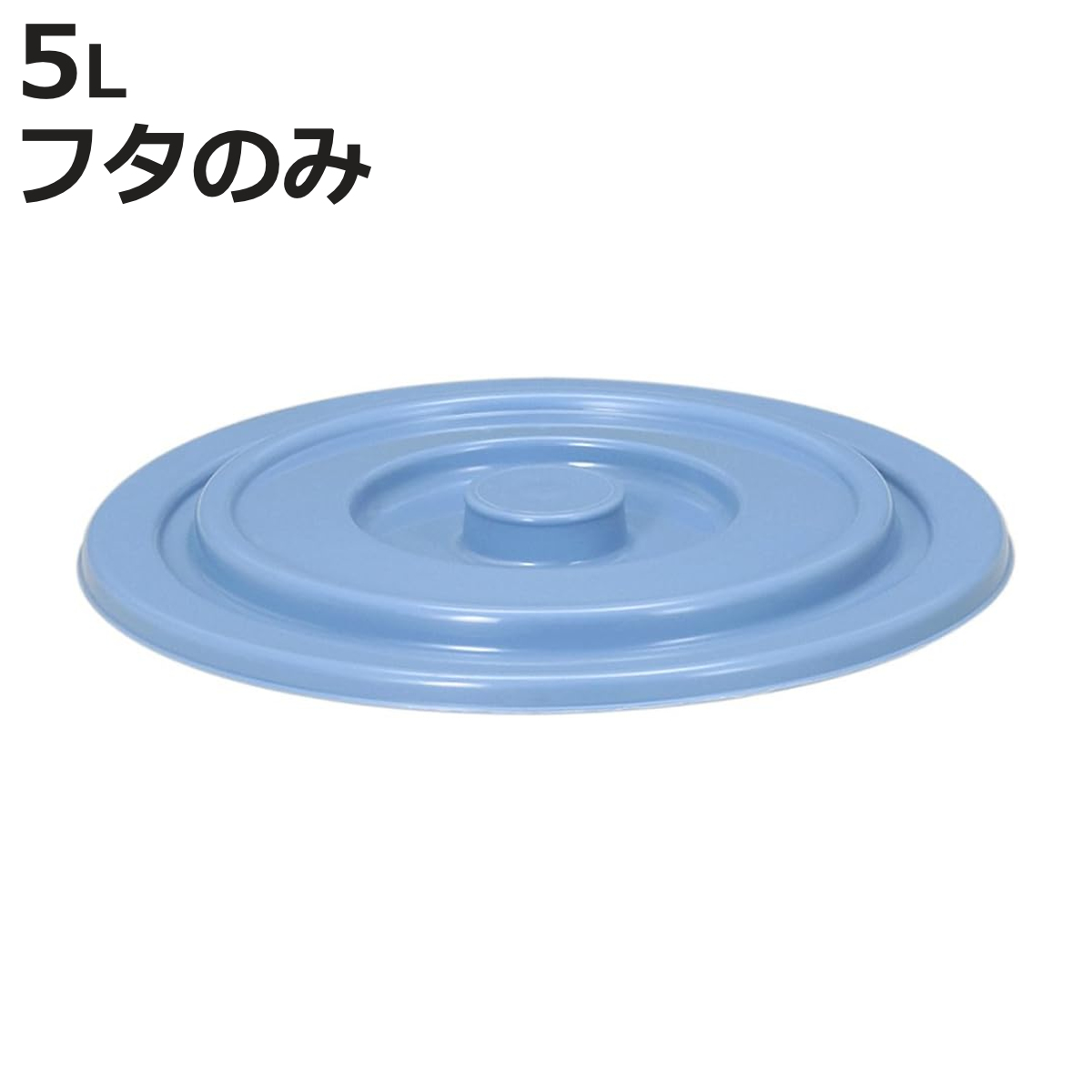 バケツ フタのみ 5L用 ニューセレクトバケツ （ ばけつ ふた 5リットル専用 目盛り付き 清掃用具 清掃用品 食品衛生法適合 ）